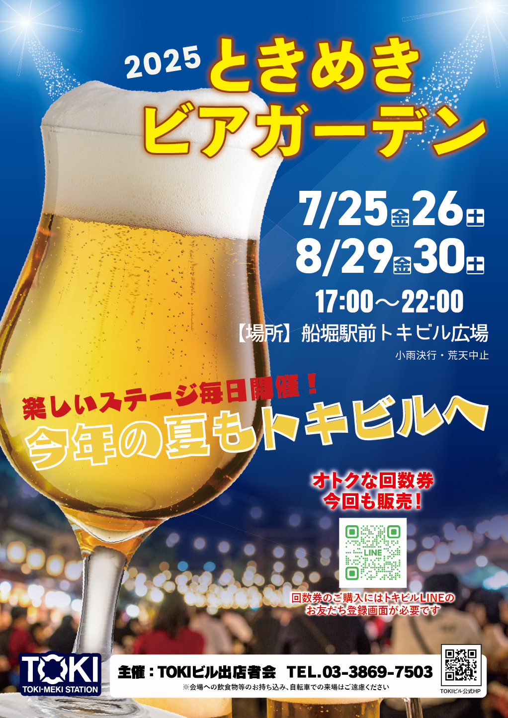 0620-サポートプランニング(トキビル)様_ときめきビアガーデン2025_B2